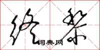 梁錦英終黎草書怎么寫