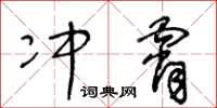 王冬齡沖霄草書怎么寫