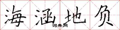 侯登峰海涵地負楷書怎么寫