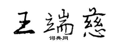 曾慶福王端慈行書個性簽名怎么寫