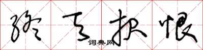 王冬齡終天報恨草書怎么寫