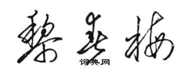 駱恆光黎春梅草書個性簽名怎么寫