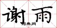 周炳元謝雨楷書怎么寫