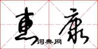 王冬齡惠康草書怎么寫