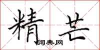 田英章精芒楷書怎么寫