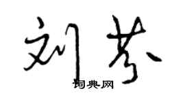 曾慶福劉芬行書個性簽名怎么寫