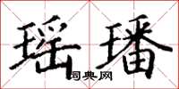 丁謙瑤璠楷書怎么寫