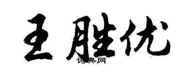 胡問遂王勝優行書個性簽名怎么寫