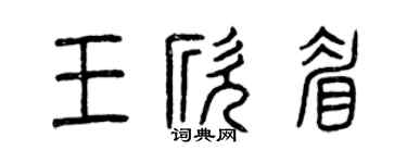 曾慶福王欣眉篆書個性簽名怎么寫