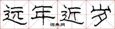 柯春海遠年近歲隸書怎么寫