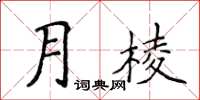 侯登峰月棱楷書怎么寫