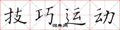 黃華生技巧運動楷書怎么寫