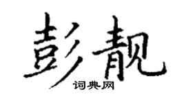 丁謙彭靚楷書個性簽名怎么寫