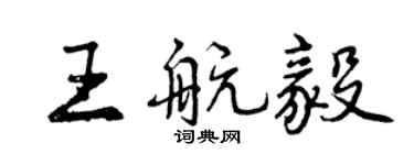 曾慶福王航毅行書個性簽名怎么寫