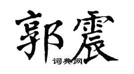 翁闓運郭震楷書個性簽名怎么寫