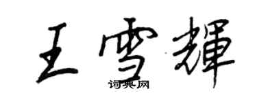王正良王雪輝行書個性簽名怎么寫
