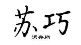 丁謙蘇巧楷書個性簽名怎么寫
