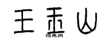 曾慶福王玉山篆書個性簽名怎么寫