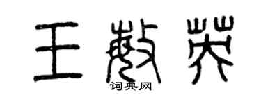 曾慶福王敏英篆書個性簽名怎么寫