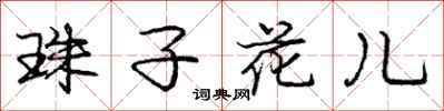 龐中華珠子花兒行書怎么寫