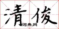 周炳元清俊楷書怎么寫