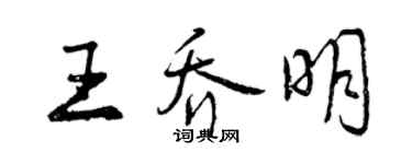 曾慶福王喬明行書個性簽名怎么寫