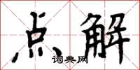 周炳元點解楷書怎么寫