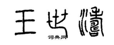 曾慶福王世濤篆書個性簽名怎么寫