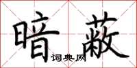 荊霄鵬暗蔽楷書怎么寫