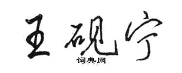 駱恆光王硯寧行書個性簽名怎么寫