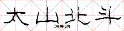 柯春海太山北斗隸書怎么寫