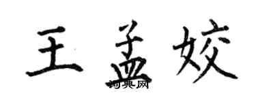 何伯昌王孟姣楷書個性簽名怎么寫