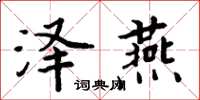 周炳元澤燕楷書怎么寫