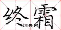 龐中華終霜楷書怎么寫