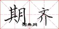 田英章期齊楷書怎么寫