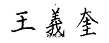 何伯昌王義奎楷書個性簽名怎么寫