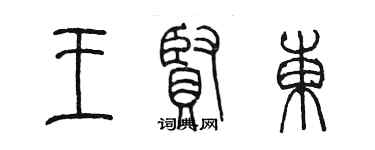 陳墨王賢東篆書個性簽名怎么寫