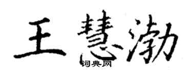 丁謙王慧渤楷書個性簽名怎么寫