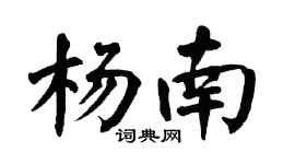 翁闓運楊南楷書個性簽名怎么寫