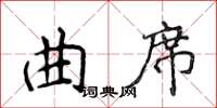 侯登峰曲席楷書怎么寫