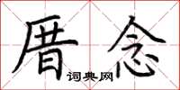 荊霄鵬厝念楷書怎么寫