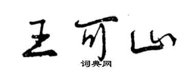 曾慶福王可山行書個性簽名怎么寫