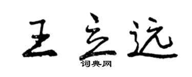 曾慶福王立遠行書個性簽名怎么寫