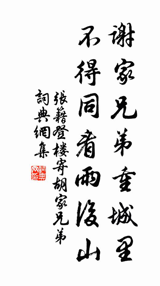 人逢轂陽望，春似永和年 詩詞名句