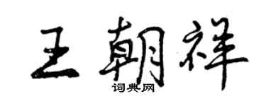 曾慶福王朝祥行書個性簽名怎么寫