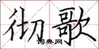 駱恆光徹歌楷書怎么寫