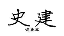 袁強史建楷書個性簽名怎么寫