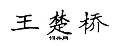 袁強王楚橋楷書個性簽名怎么寫