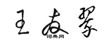 駱恆光王友翠草書個性簽名怎么寫