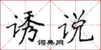 侯登峰誘說楷書怎么寫